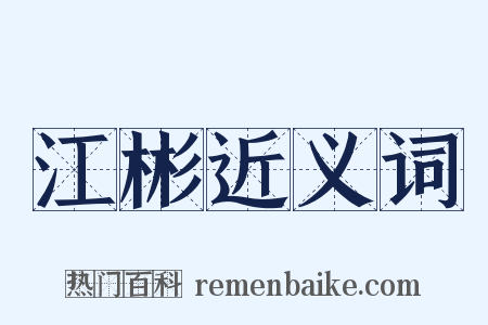 江彬近义词是什么意思的图片